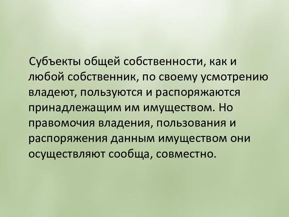 Обладают используют и. Субъекты общей собственности. Объекты и субъекты права общей собственности. Субъекты совместной собственности. Право совместной собственности субъекты.