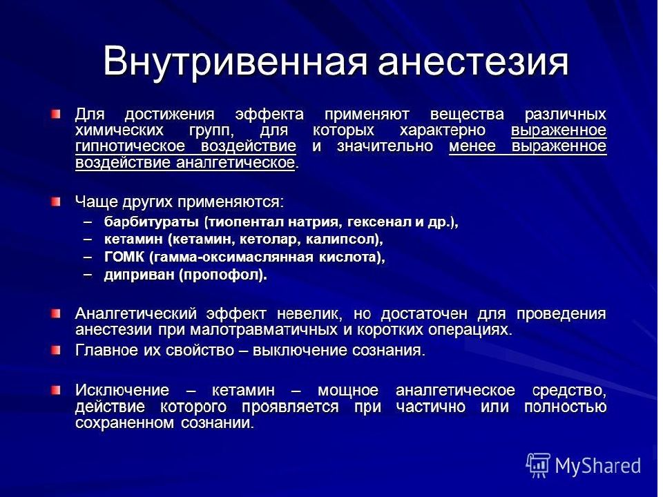 Анестезирующие средства презентация