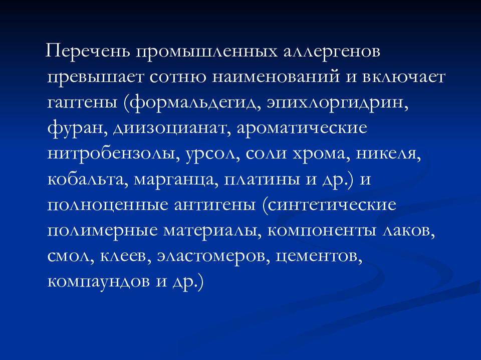 Перечень промышленных. Промышленные аллергены. Профессиональные аллергические заболевания. Производственные аллергены. Аллергены и аллергические профессиональные заболевания.