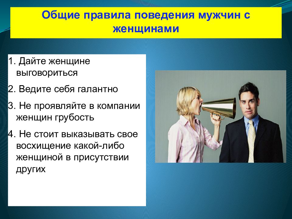 Поведение мужчины в отношении женщины. Поведение мужчин и женщин. Служебный этикет мужчина и женщина. Мужское поведение. Поведение мужика.