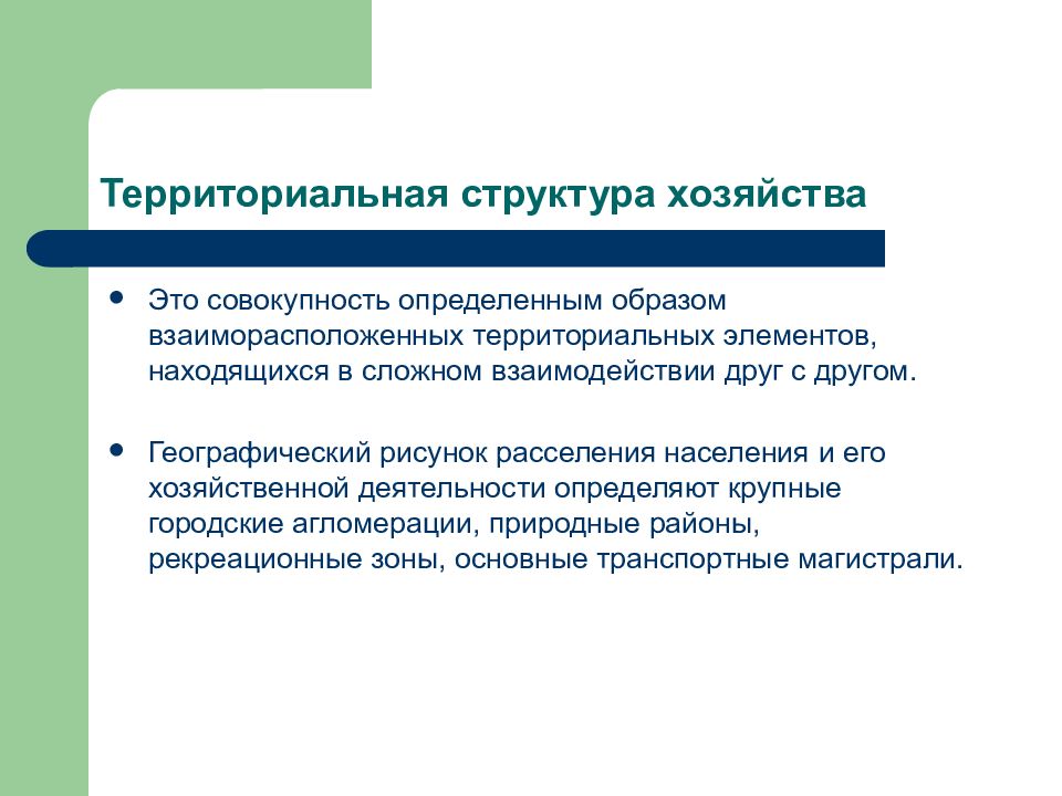 Примеры территориальных элементов. Территориальная структура хозяйства. Территориальная структура хозяйства это в географии. Элементы территориальной структуры хозяйства. Структура хозяйства определение.