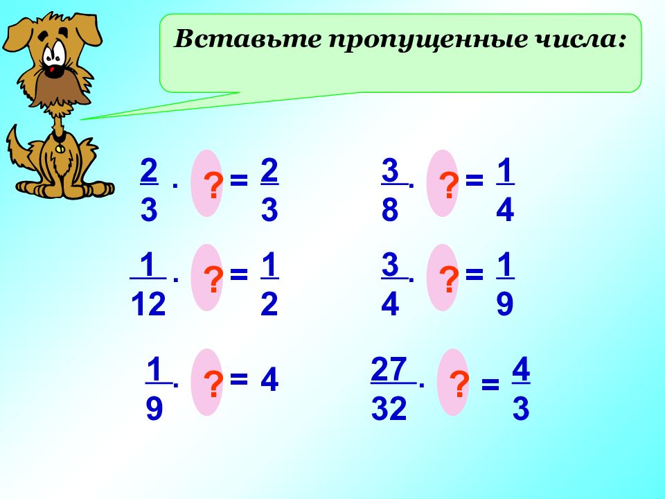 Умножение деление дробей 6. Смешанные дроби умножение и деление. Вставь пропущенные числа. Умножение и деление смешанных чисел. Умножение и деление смешанных чисел 6 класс.