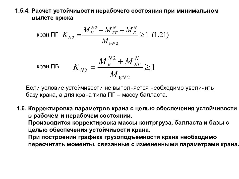 Необходимые достаточные условия устойчивости. Расчет устойчивости крана. Расчет на устойчивость. Статический расчет крана. Расчет устойчивости крана онлайн.