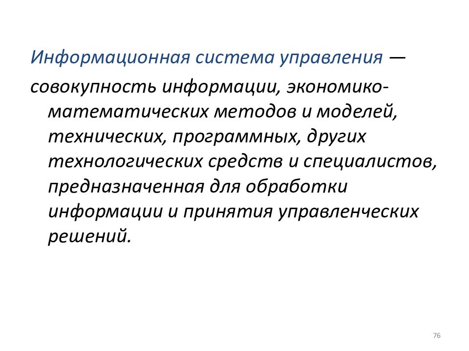 Информация это совокупность. Совокупность конкретных технических и программных. Информационная система управления это совокупность. Экономико-математические методы и модели информационных процессов. Совокупность экономико-математических методов моделей и алгоритмов.