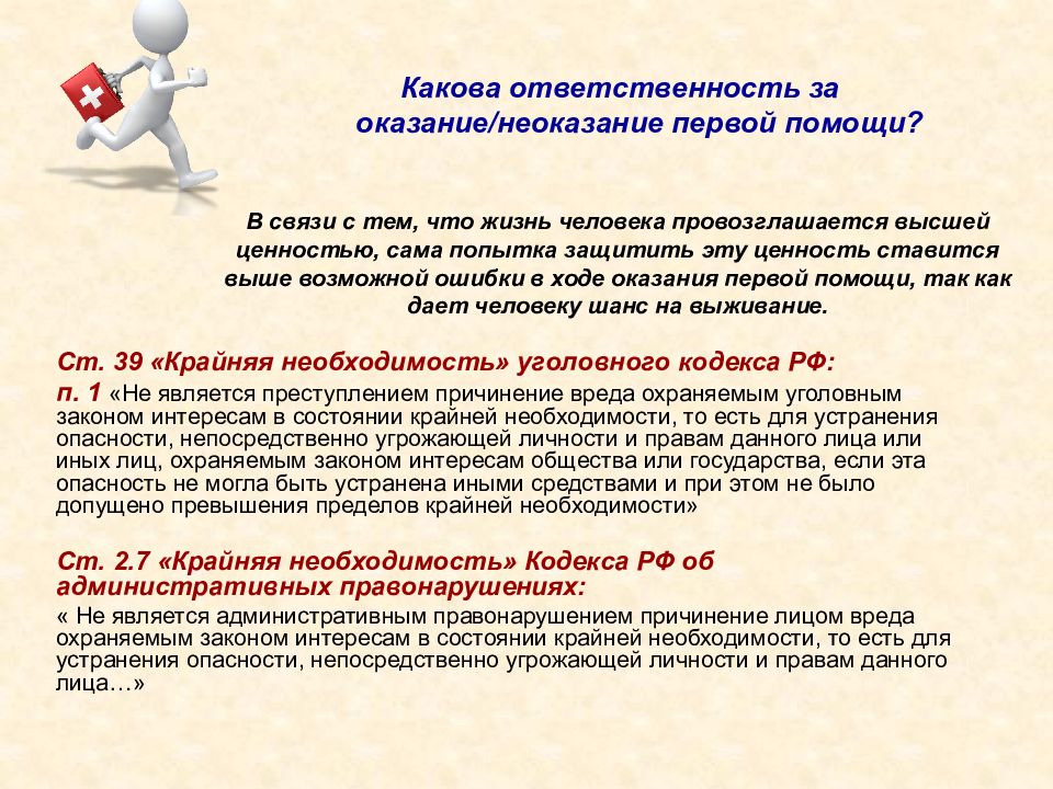 Права обязанности и ответственность гражданина при оказании первой помощи презентация