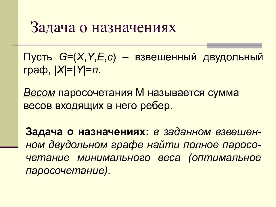 Задача о назначениях. Двудольный Граф паросочетание. Взвешенное паросочетание в двудольном графе. Совершенное паросочетание в графе.