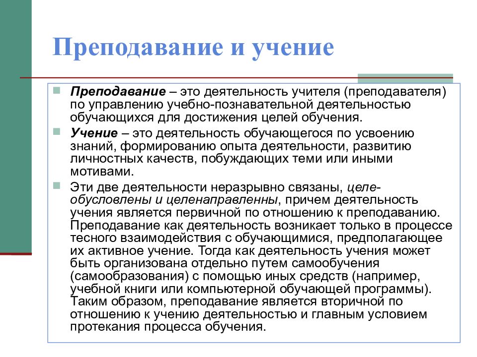 Связь между их учением и образом жизни. Преподавание и учение это. Взаимосвязь учения и преподавания. Обучение Преподавание учение. Взаимосвязь преподавания и учения в учебном процессе.