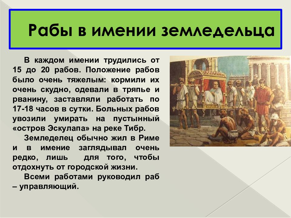 Рабство в древнем риме презентация 5 класс гудзишевская