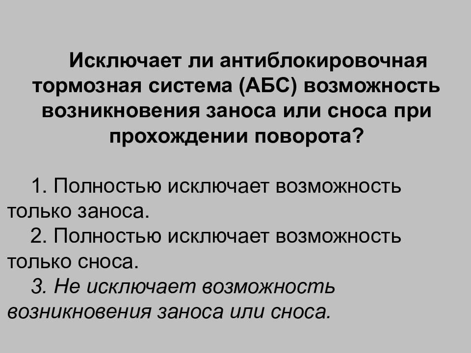 Не исключаю возможности. Исключает ли антиблокировочная тормозная. Исключает ли антиблокировочная тормозная система возможность. Антиблокировочная тормозная система заноса или сноса. Исключает ли антиблокировочная система возможность заноса или сноса.