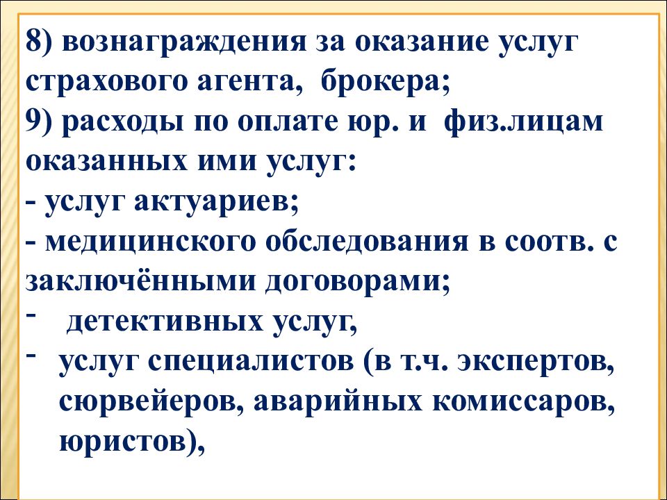 Вознаграждение страхового брокера. Налогообложение страховых организаций.