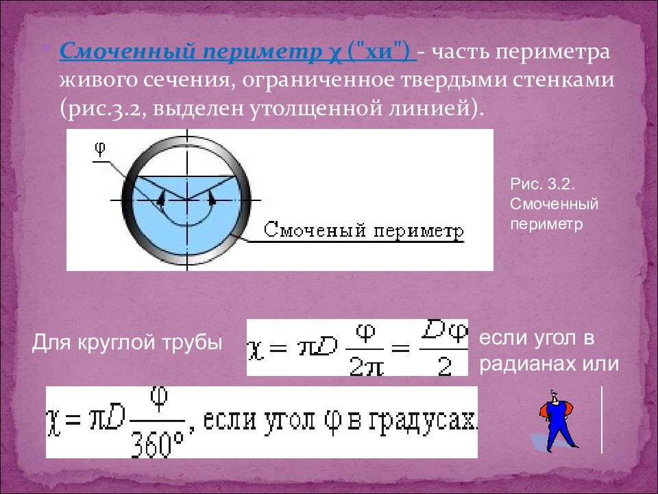 Периметр 76. Живое сечение смоченный периметр гидравлический радиус. Периметр поперечного сечения трубы. Смоченный периметр. Площадь живого сечения формула.