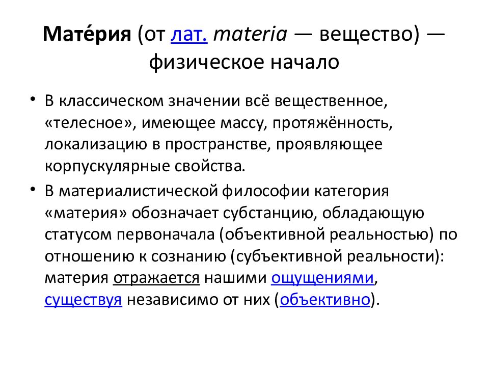 Длина материи это. Универсальными свойствами материи являются. Универсальные свойства материи. Свойства материи в философии. Материя это в химии.