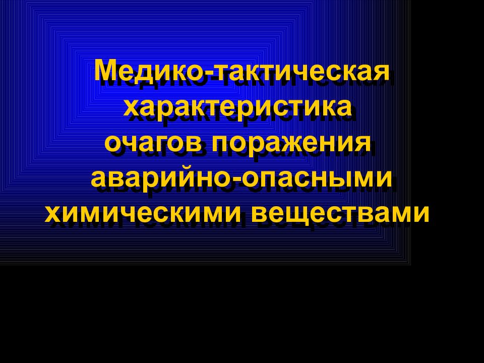 Медико тактическая характеристика очагов химического поражения. Медико-тактическая характеристика очага химического поражения. Медико тактическая характеристика катастроф на химических объектах. Медико-санитарные характеристики очага ЧС.