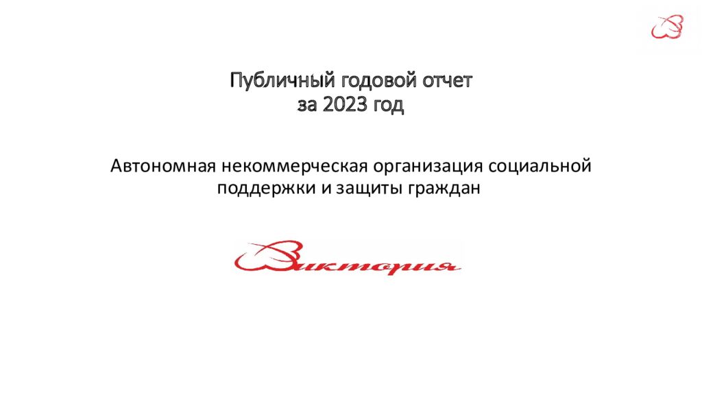 Публичный годовой отчет за 2023 год