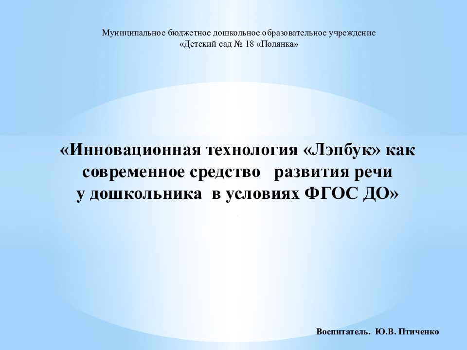 Муниципальное бюджетное дошкольное образовательное учреждение «Детский сад № 18