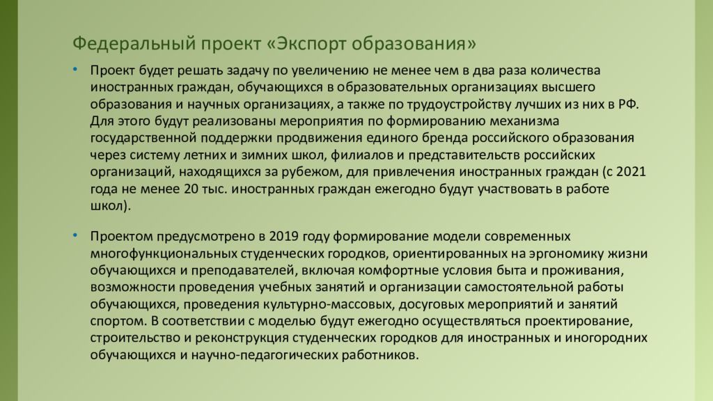 Федеральный проект экспорт образования национального проекта образование