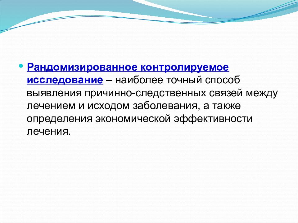 Лечение между. Рандомизированное исследование эпидемиология. Контролируемое исследование это. Наиболее рандомизированные и контролируемые исследования. Лекция эпидемиология на слайды.