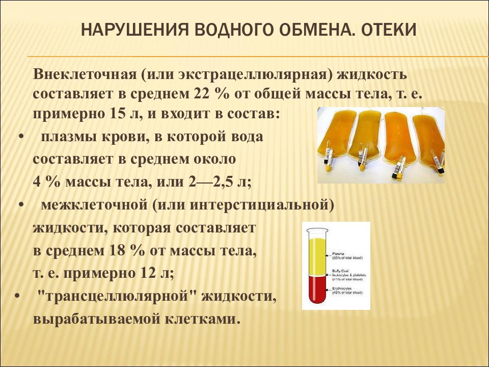 Жидкость выделяемая. Нарушение водного обмена. Нарушение водного обмена отеки. Виды нарушения водного обмена. Причины нарушения водного обмена.