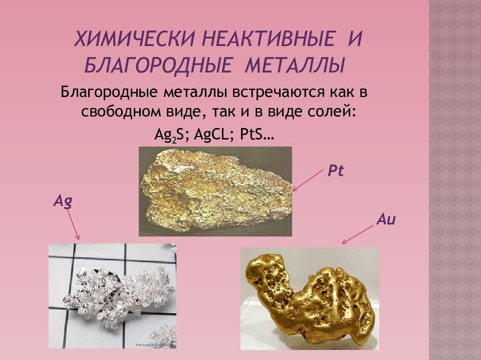 В виде чего металлы встречаются в природе. Благородные металлы. Тема металлы. Металлы в виде солей. Металлы встречаются в виде.