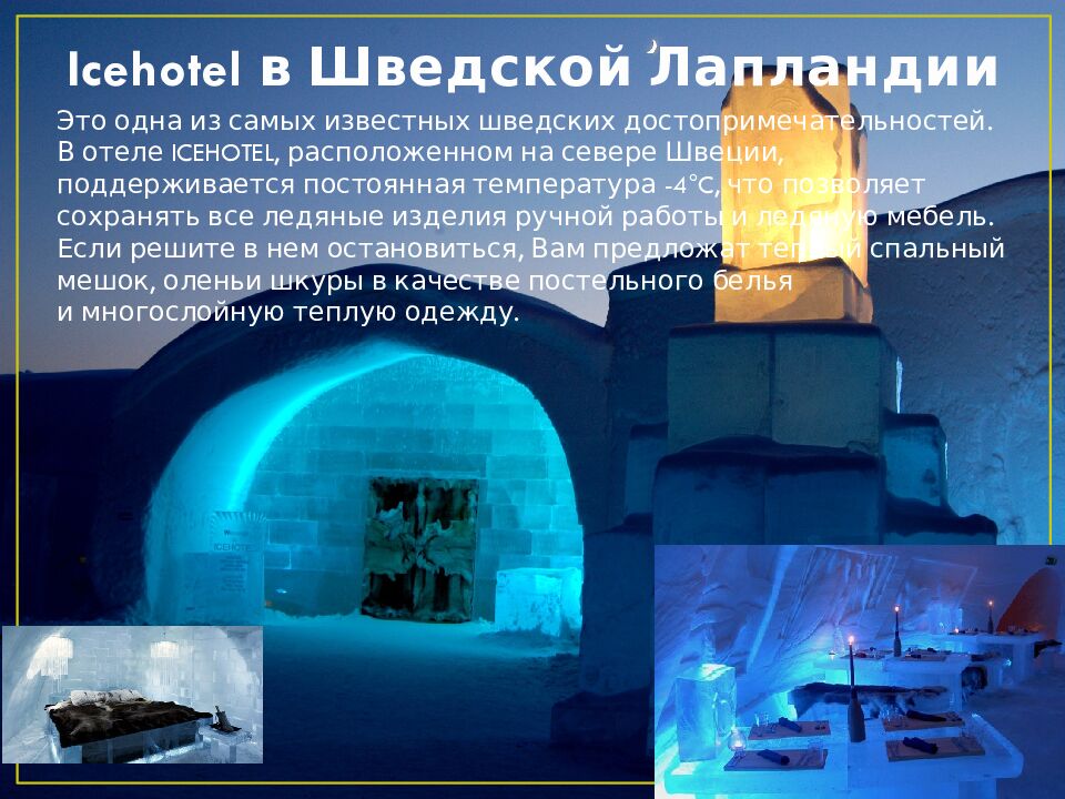 Icehotel в Шведской Лапландии