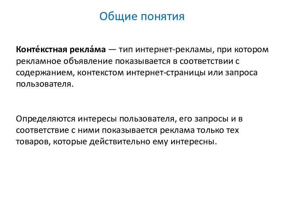 Понятие контекст. Термины таргетированной рекламы. Термины контекстной рекламы. Контекстуальные понятия примеры.