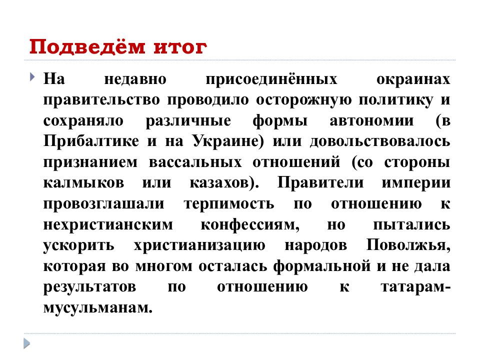 Доклад на тему религиозная политика. Национальная и религиозная политика в 1725-1762. Национальная и религиозная политика в 1725-1762 гг. Национальная и религиозная политика в 1725-1762 вывод.