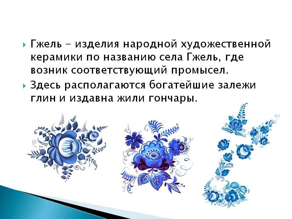 Гжель презентация 5 класс изо. Краткая история росписи Гжель. Рассказ о народном промысле Гжель. Гжель проект.