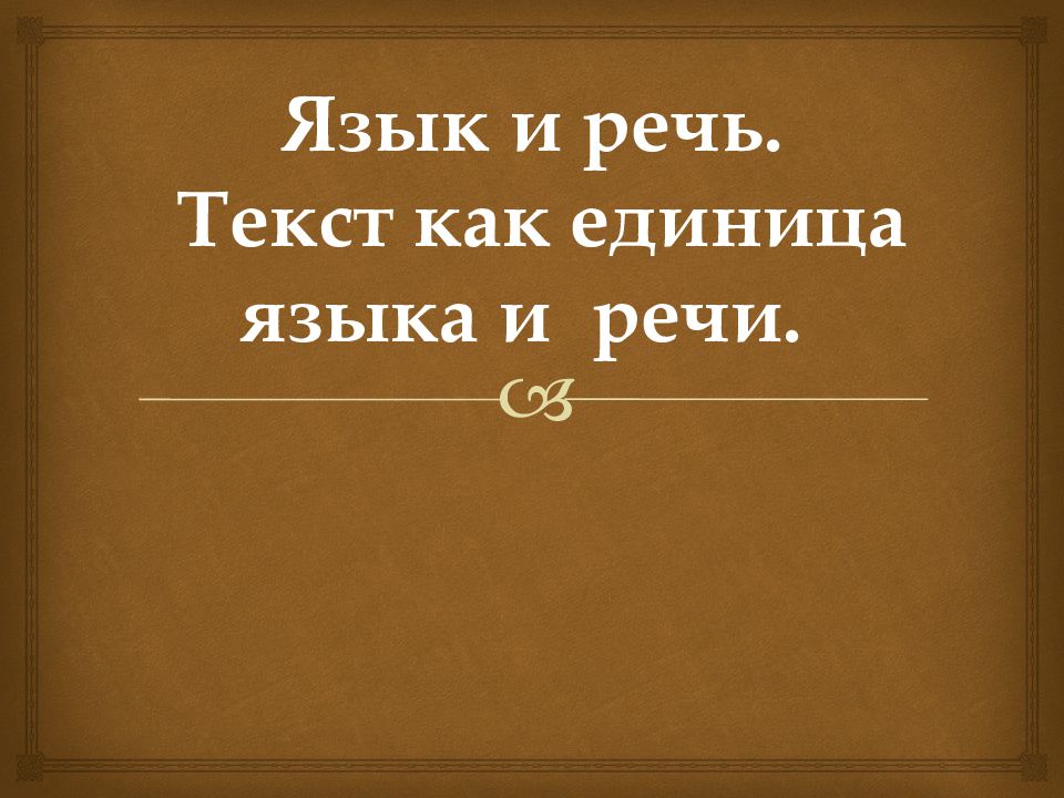 Текст как единица языка и речи презентация