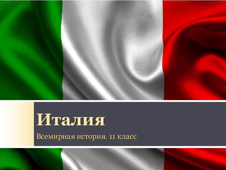 Италия Всемирная история. 11 класс