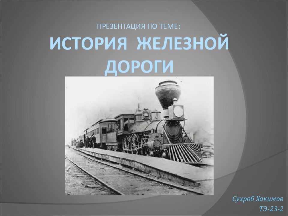 презентация по теме : история железной дороги