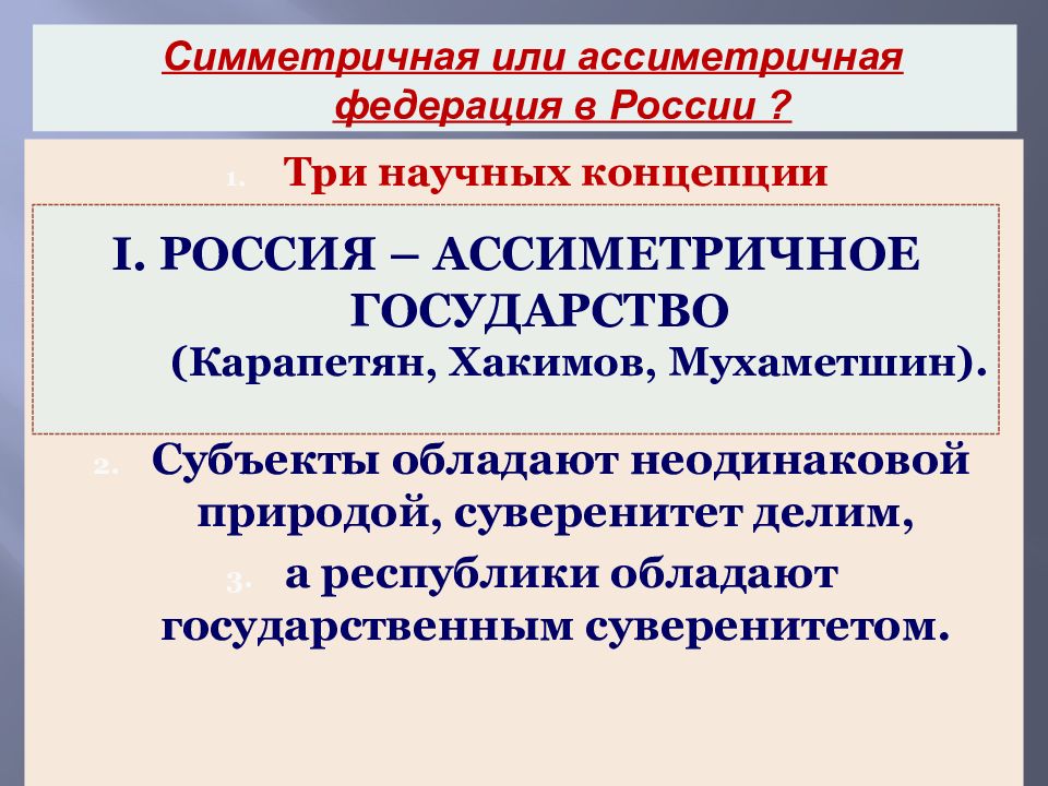 Федерацией называется. Россия ассиметричная или симметричная Федерация. РФ асимметричная Федерация. Симметричные и асимметричные Федерации примеры. Ассиметричные субъекты Федерации.