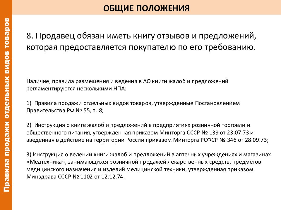 Закон от 07.02 1992 n 2300 1. Правила продажи отдельных видов товаров. Общие положения правил торговли. Правила продаж. Общие положения.