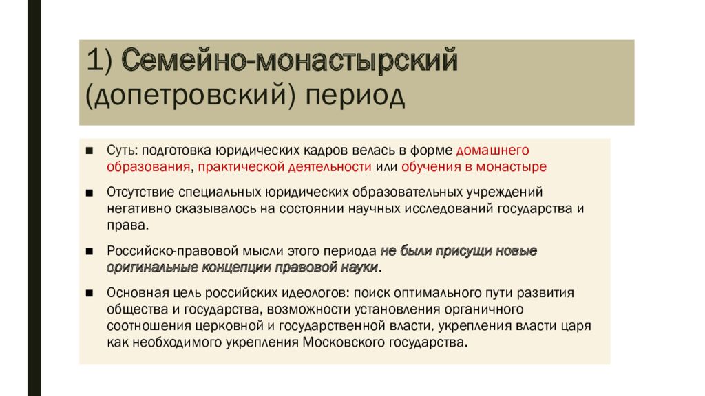 История юридической науки. Семейно-монастырский (допетровский) период. Семейно-монастырский период развития Российской юридической науки. Основные этапы развития Российской юридической науки. Период в истории Российской юридической науки.