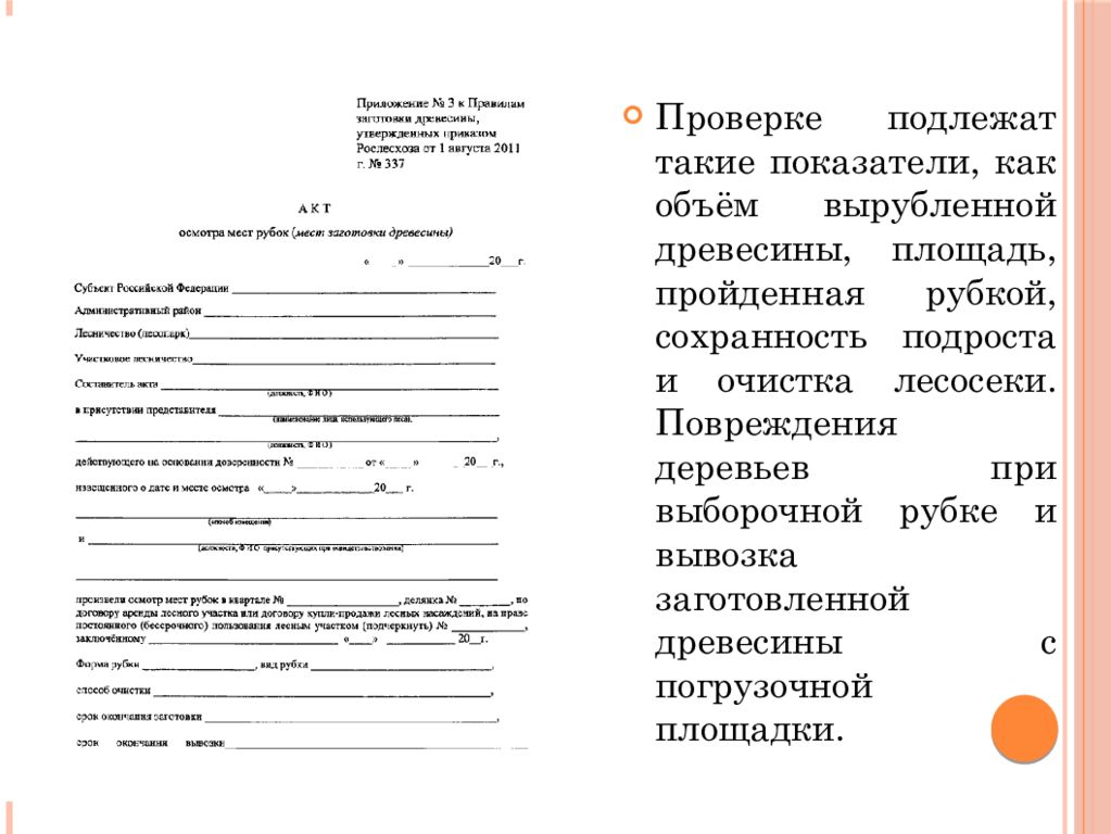 Заключение освидетельствования. Акт осмотра мест рубок. Акт осмотра лесосеки. Акт освидетельствования мест рубок. Акт осмотра мест рубок заполненный.