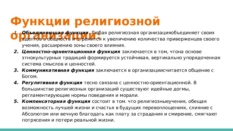 Религиозные организации. Аксиологическая функция религии. Идеологическая функция религиозных организаций. Функции религиозных организаций. Функции религиозных организации.