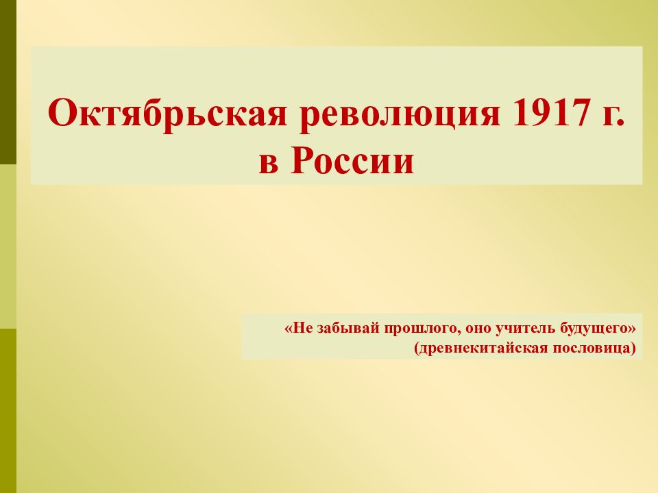 Октябрьская революция 1917 г. в России