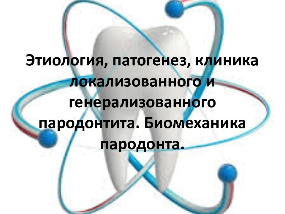 Этиология и патогенез заболеваний пародонта презентация