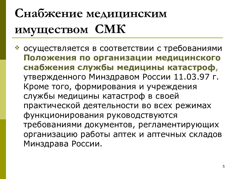 Организация работы подразделений медицинского снабжения в режиме повышенной готовности презентация