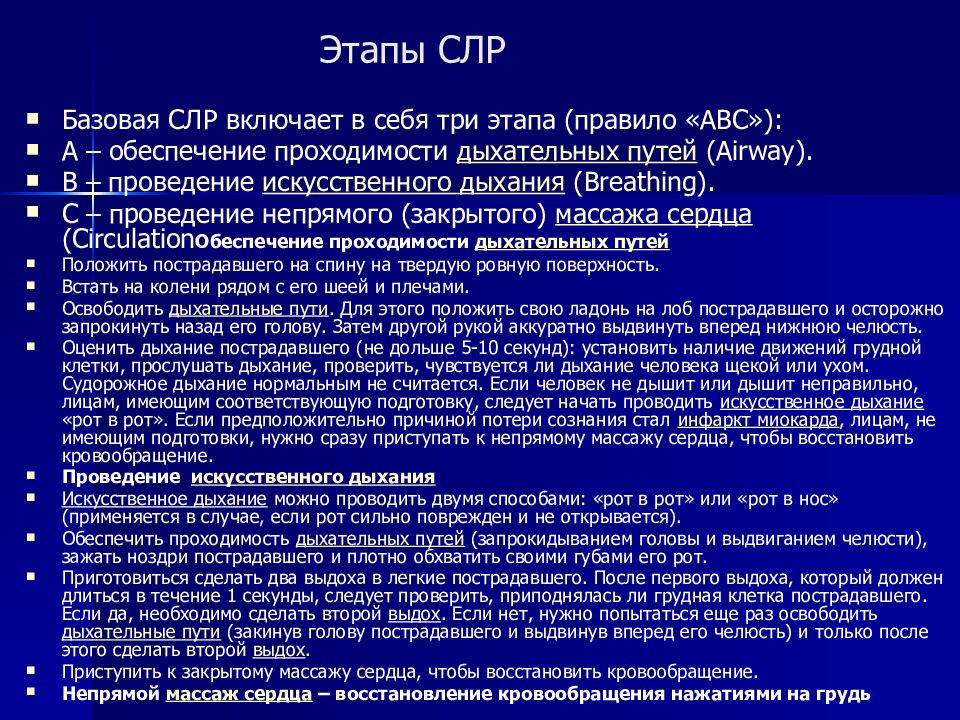 Базовая сердечно легочная реанимация. Этапы базовой сердечно-легочной реанимации. Этапы легочно сердечной реанимации. Первым этапом при проведении сердечно-легочной реанимации является. Этапы базовой реанимации.