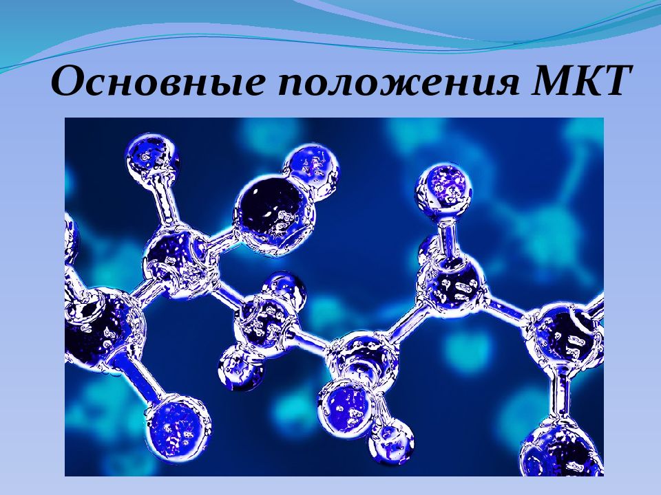 Основные положения МКТ