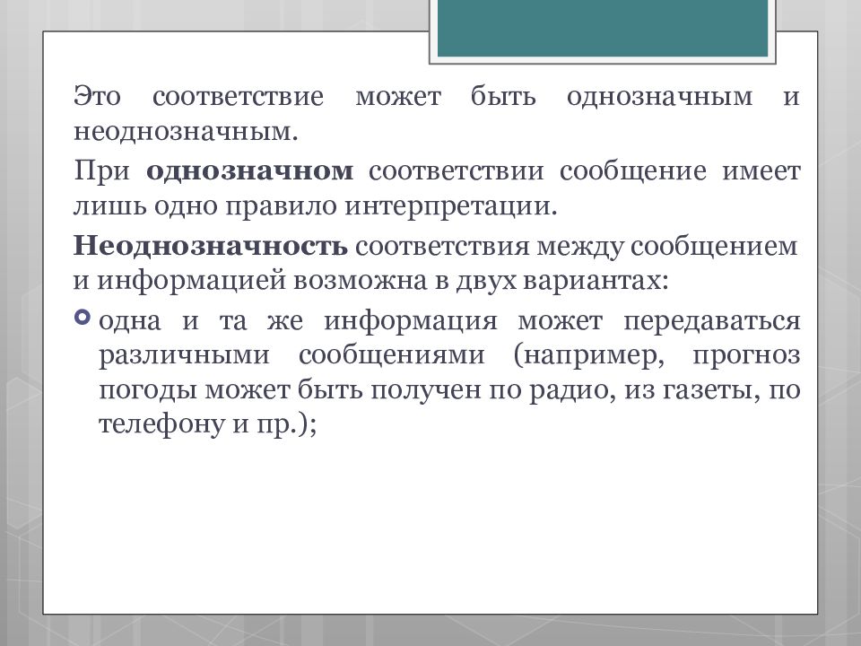 Неоднозначный это. К правило интерпретации информации. Правило интерпретации сообщения. Однозначное соответствие пример. В соответствии.