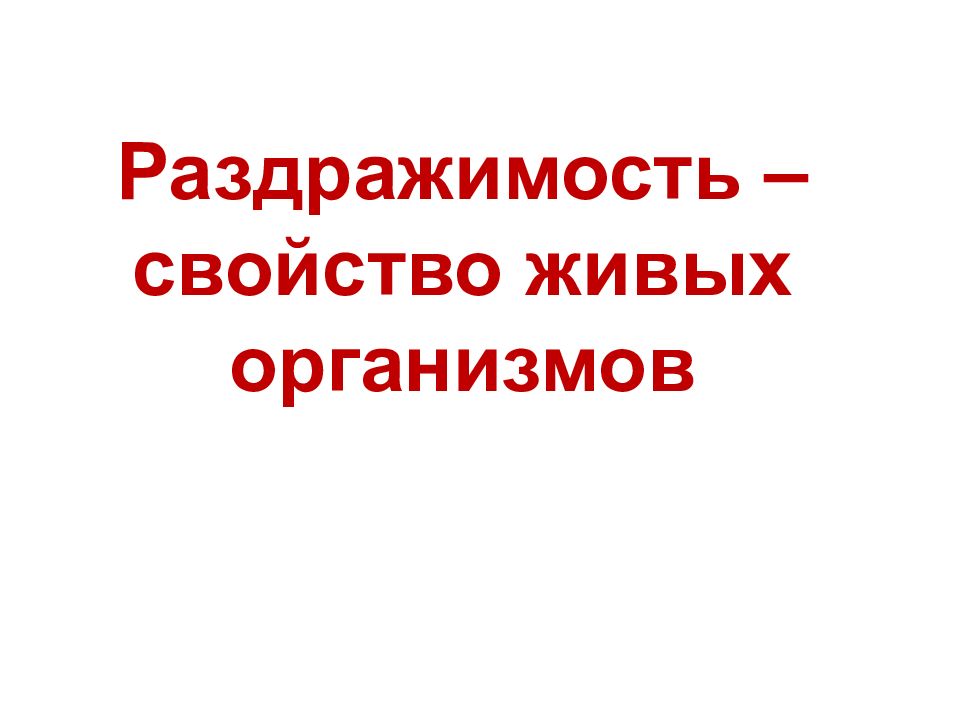 Раздражимость свойство живых организмов 6 класс презентация пасечник линия жизни