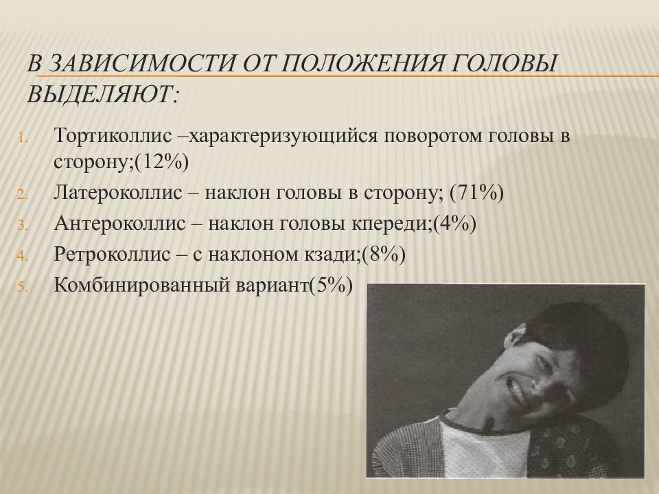 Тремор головы. Цервикальная дистония. Цервикальная дистония кривошея. Спастическая кривошея тортиколлис. Цервикальная дистония спастическая кривошея.