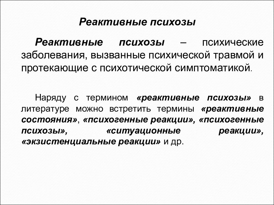 Виды психоза симптомы. Реактивный психоз. Реактивные психозы классификация. Психогенные (реактивные) психозы. Реактивные состояния виды.