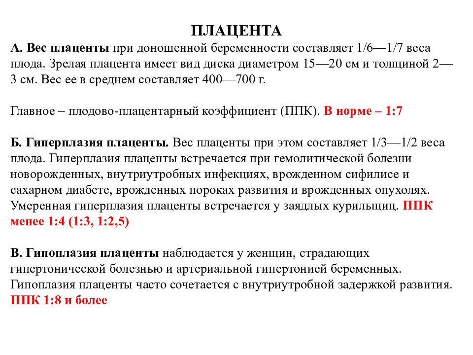 Вес плаценты в норме после родов. Сроки формирования плаценты. Сколько поднимается плацента. Вес плаценты при доношенной беременности в среднем. Предлежание плаценты.
