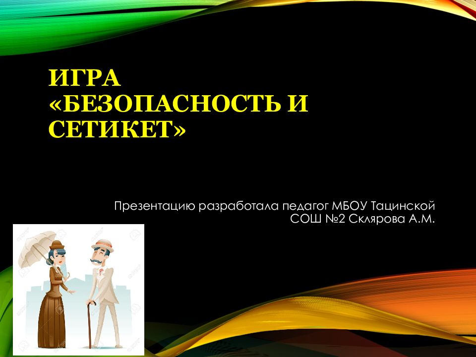 Игра «Безопасность и Сетикет »