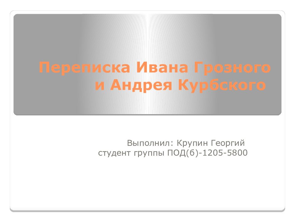 Суть переписки ивана грозного и курбского. Переписка Ивана Грозного с Андреем Курбским. Переписка Ивана Грозного с Андреем Курбским презентация. Переписка Ивана Грозного и Андрея Курбского 7 класс. Спор Ивана Грозного и Андрея Курбского.