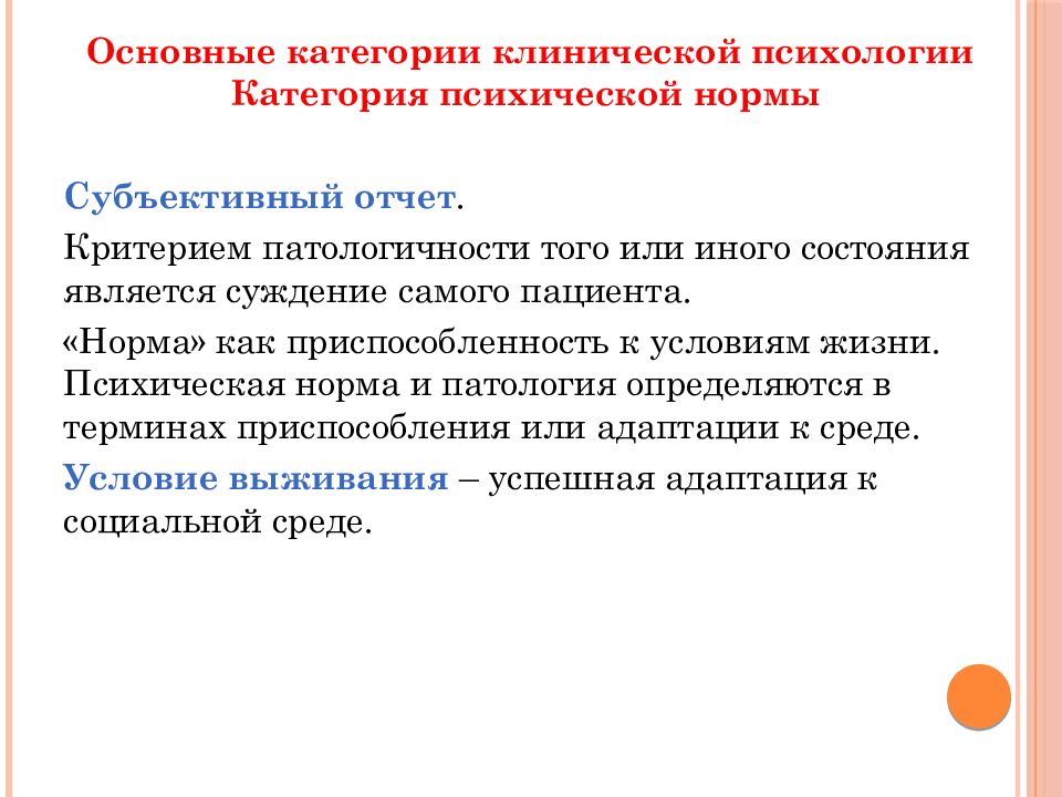 Субъективное правило. Психическая норма. Субъективный отчет в психологии. Главное понятие клинической психологии. Критерии психической нормы.