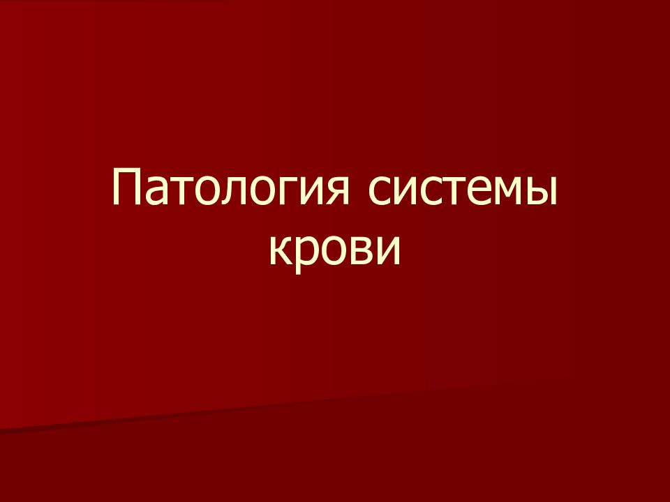 Презентация патология системы крови