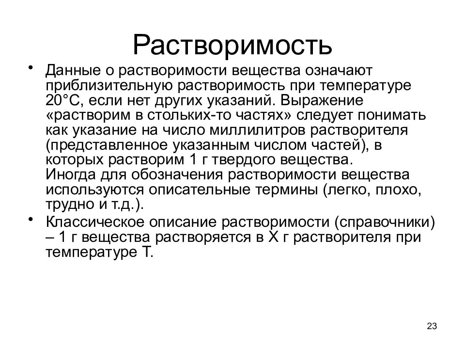 Классическое описание. Растворимость. Растворимость лекарственных веществ. Термины растворимости. Растворимость лекарственных веществ в воде.